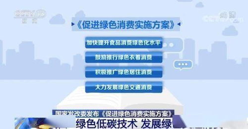 《國家發(fā)展改革委發(fā)布促進綠色消費實施方案 科技賦能綠色生活，低碳技術(shù)引領(lǐng)消費新風(fēng)尚》