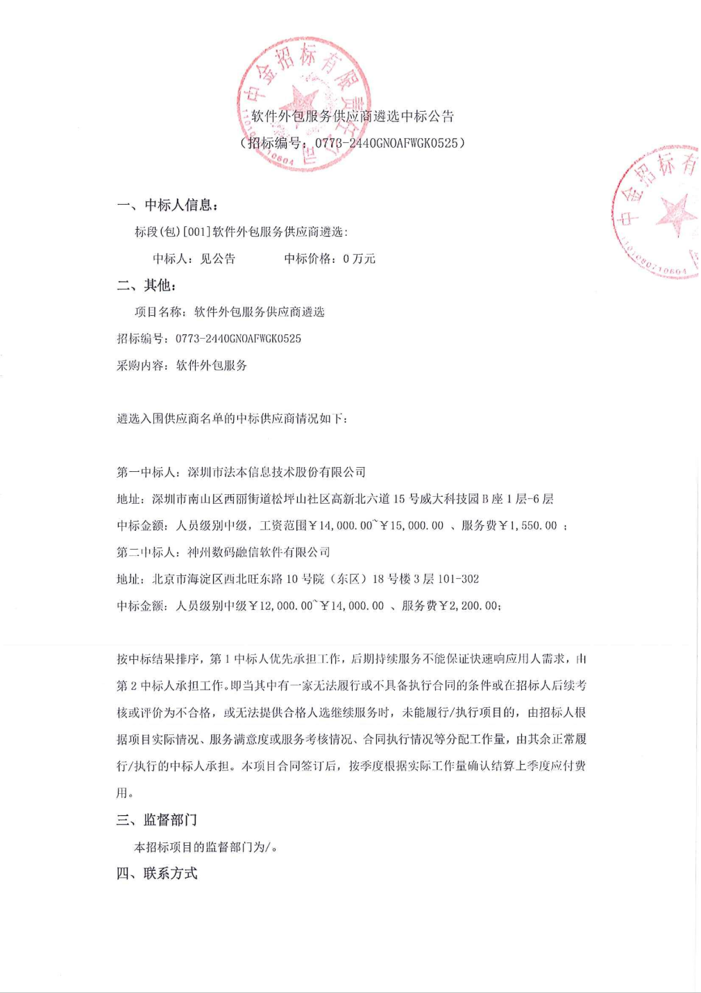 法本信息中標(biāo)結(jié)果 軟件外包服務(wù)供應(yīng)商遴選公告解析